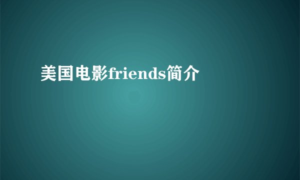 美国电影friends简介
