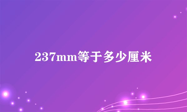 237mm等于多少厘米