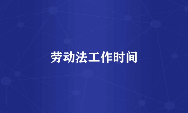 劳动法工作时间