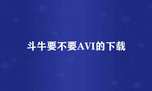 斗牛要不要AVI的下载