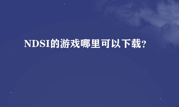 NDSI的游戏哪里可以下载？