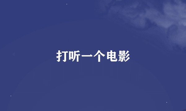 打听一个电影