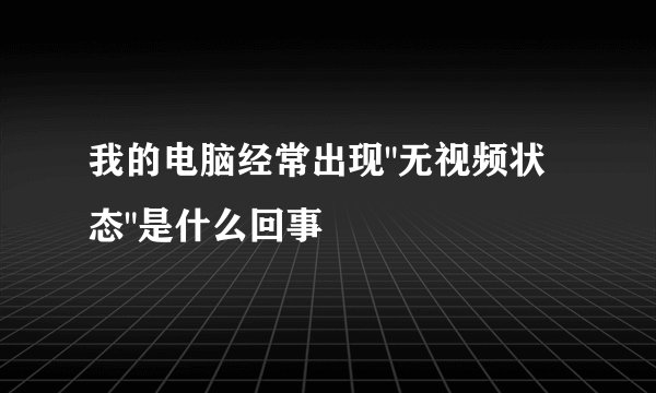 我的电脑经常出现