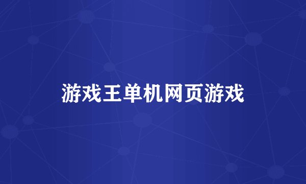 游戏王单机网页游戏