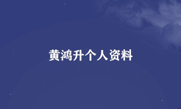 黄鸿升个人资料