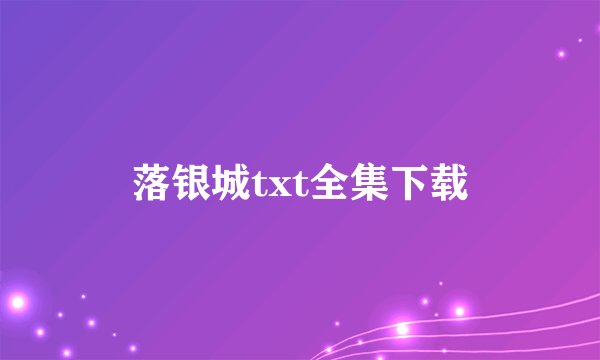 落银城txt全集下载