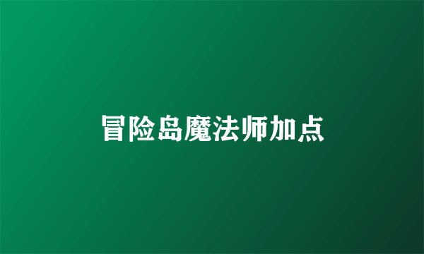冒险岛魔法师加点
