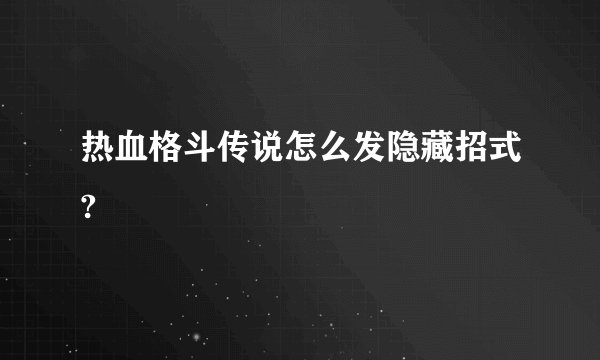 热血格斗传说怎么发隐藏招式?