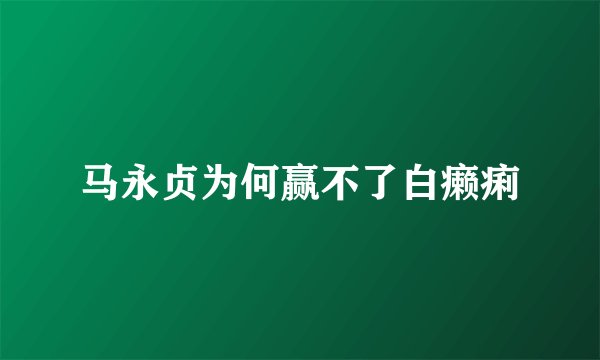 马永贞为何赢不了白癞痢