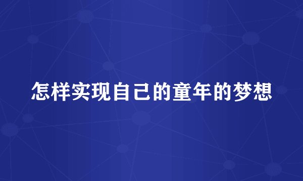 怎样实现自己的童年的梦想