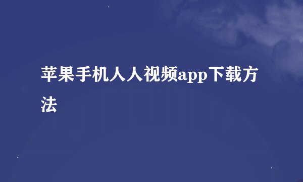 苹果手机人人视频app下载方法