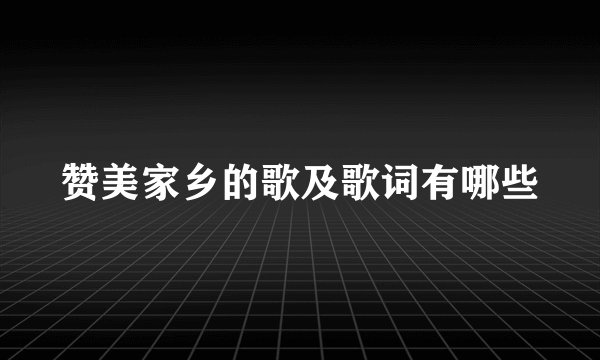 赞美家乡的歌及歌词有哪些