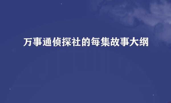 万事通侦探社的每集故事大纲