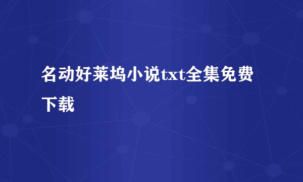 名动好莱坞小说txt全集免费下载