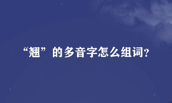 “翘”的多音字怎么组词？