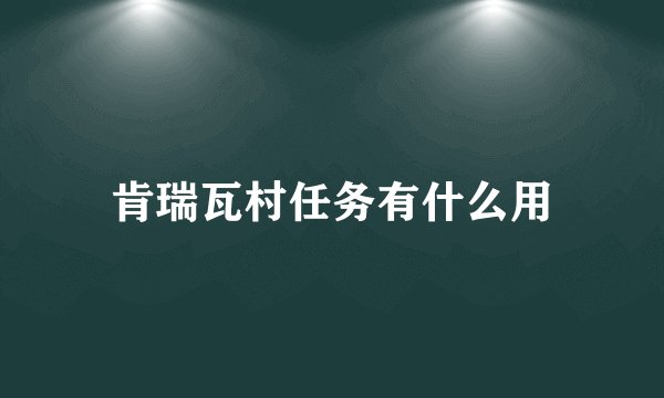 肯瑞瓦村任务有什么用
