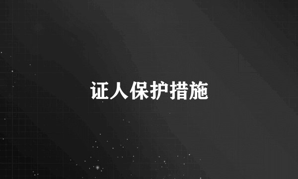 证人保护措施