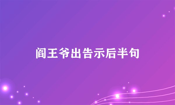 阎王爷出告示后半句