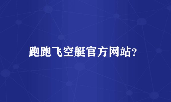 跑跑飞空艇官方网站？