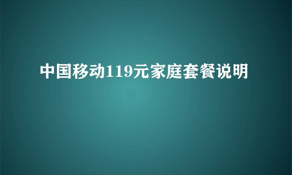 中国移动119元家庭套餐说明
