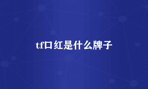 tf口红是什么牌子