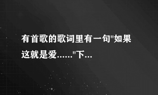 有首歌的歌词里有一句
