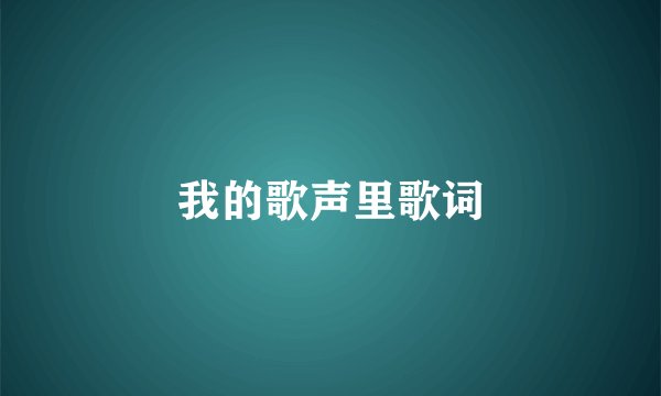 我的歌声里歌词