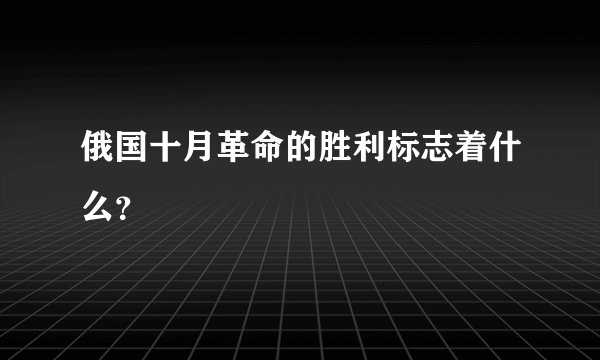 俄国十月革命的胜利标志着什么？