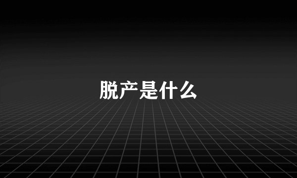 脱产是什么