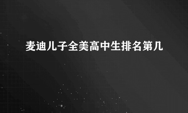 麦迪儿子全美高中生排名第几