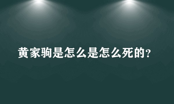 黄家驹是怎么是怎么死的？