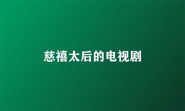 慈禧太后的电视剧