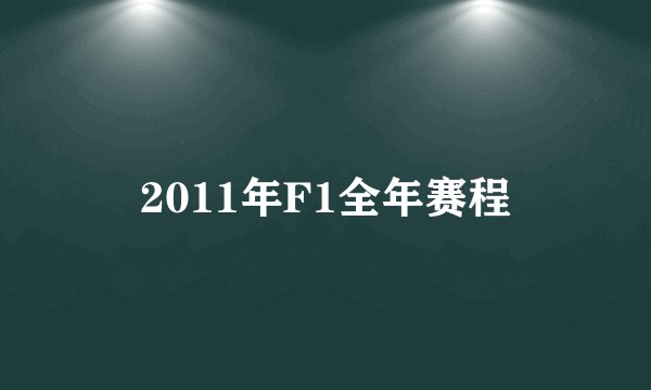 2011年F1全年赛程