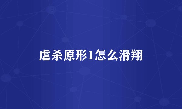虐杀原形1怎么滑翔