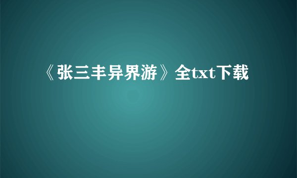 《张三丰异界游》全txt下载