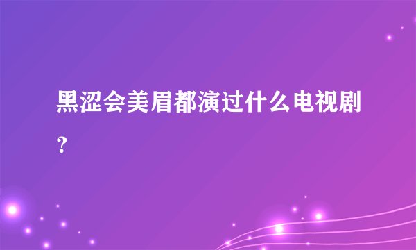 黑涩会美眉都演过什么电视剧？