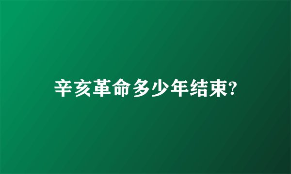 辛亥革命多少年结束?