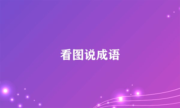 看图说成语