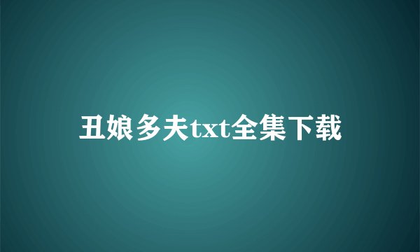 丑娘多夫txt全集下载
