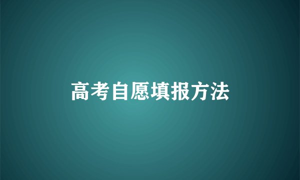 高考自愿填报方法