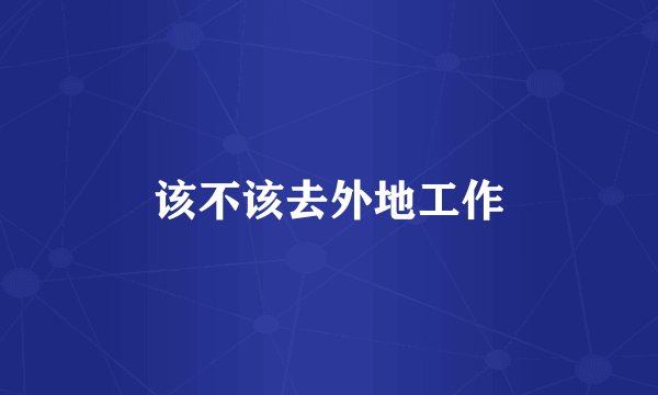 该不该去外地工作