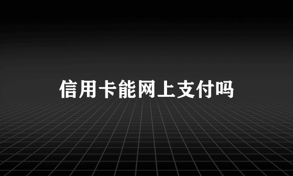 信用卡能网上支付吗