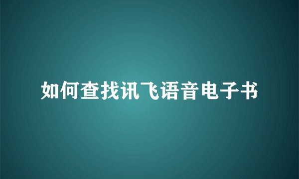 如何查找讯飞语音电子书