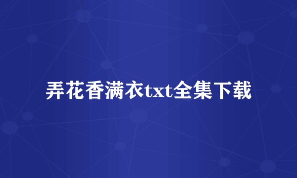 弄花香满衣txt全集下载