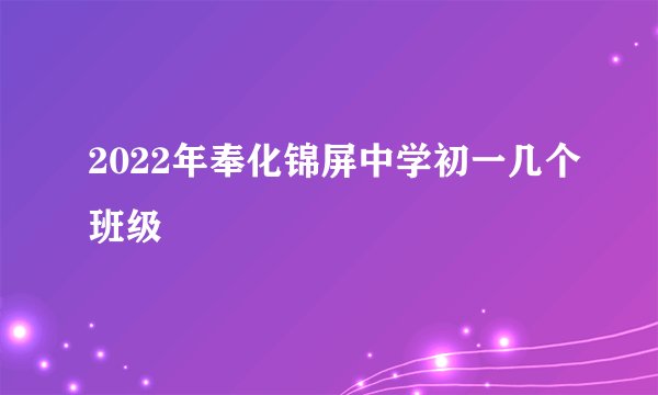 2022年奉化锦屏中学初一几个班级