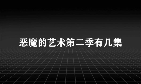 恶魔的艺术第二季有几集