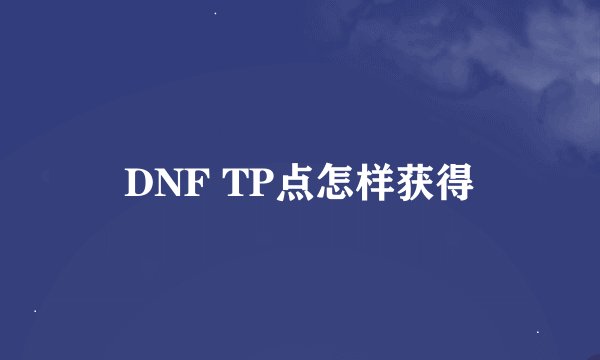 DNF TP点怎样获得