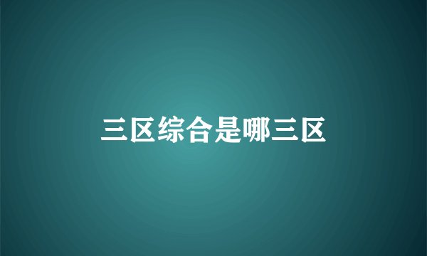 三区综合是哪三区