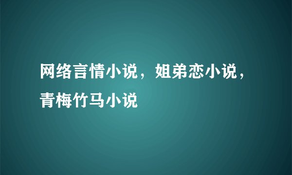 网络言情小说，姐弟恋小说，青梅竹马小说