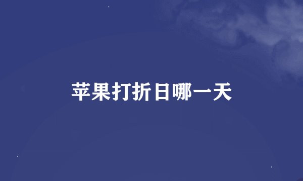苹果打折日哪一天
